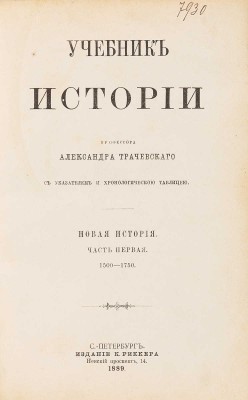 Трачевский А. Учебник истории. [В 4 т. Т. 1-4]. СПб.: Издание Карла Риккера, 1883-1889.